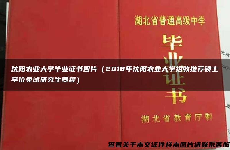 沈阳农业大学毕业证书图片（2018年沈阳农业大学招收推荐硕士学位免试研究生章程）