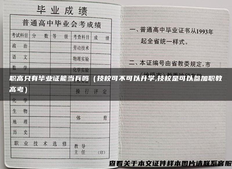 职高只有毕业证能当兵吗（技校可不可以升学,技校是可以参加职教高考）