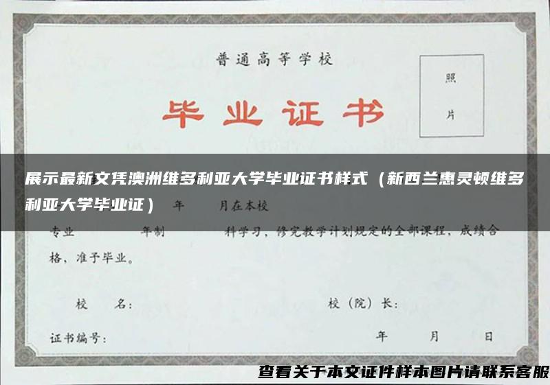 展示最新文凭澳洲维多利亚大学毕业证书样式（新西兰惠灵顿维多利亚大学毕业证）