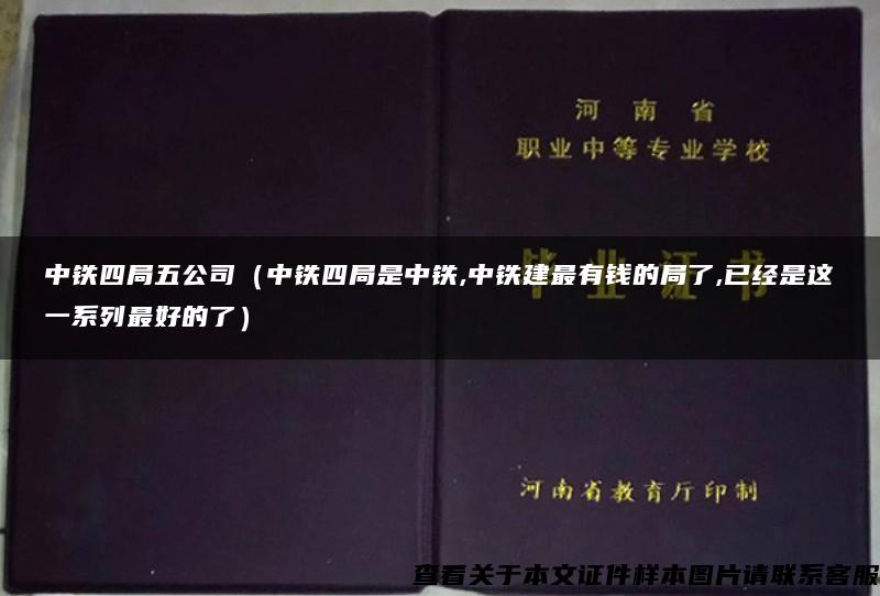 中铁四局五公司（中铁四局是中铁,中铁建最有钱的局了,已经是这一系列最好的了）