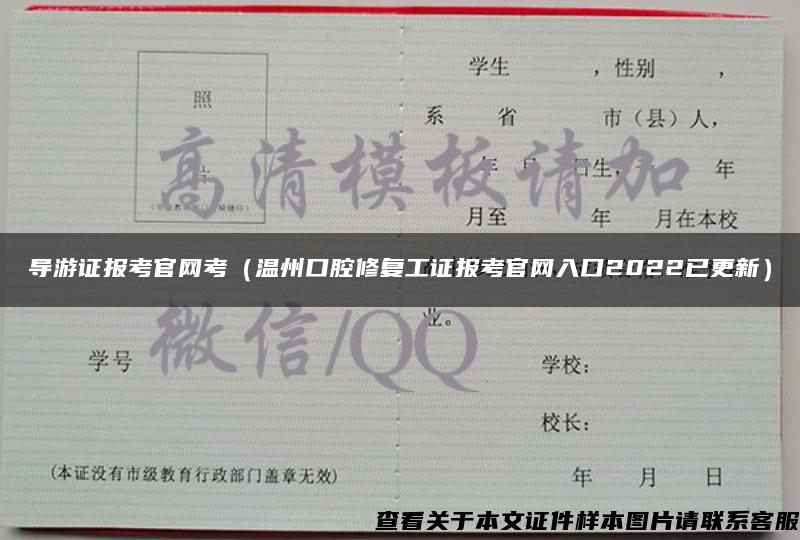 导游证报考官网考（温州口腔修复工证报考官网入口2022已更新）