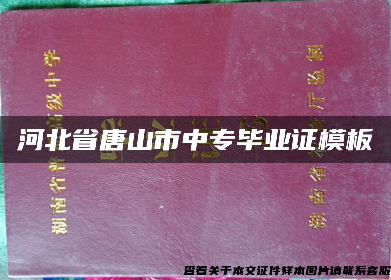 河北省唐山市中专毕业证模板