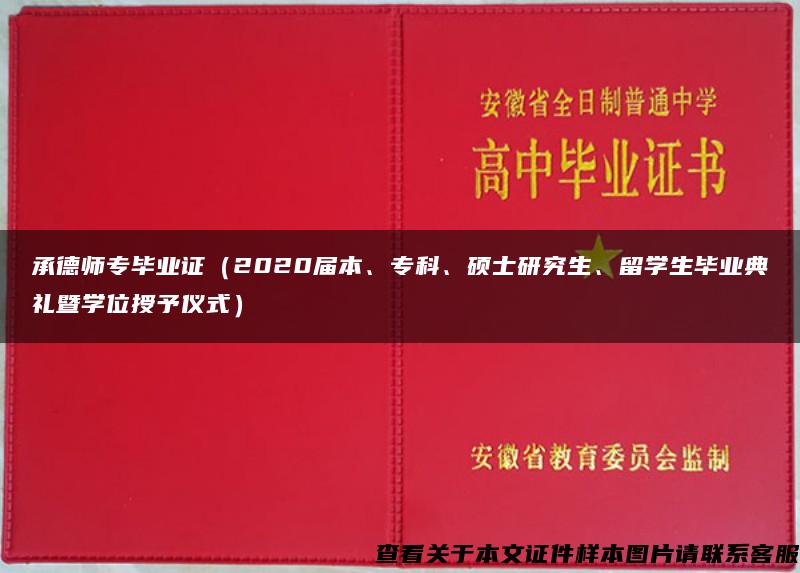 承德师专毕业证（2020届本、专科、硕士研究生、留学生毕业典礼暨学位授予仪式）