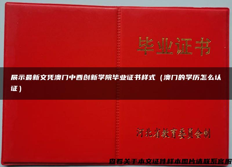 展示最新文凭澳门中西创新学院毕业证书样式（澳门的学历怎么认证）