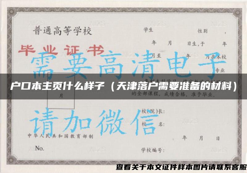 户口本主页什么样子（天津落户需要准备的材料）