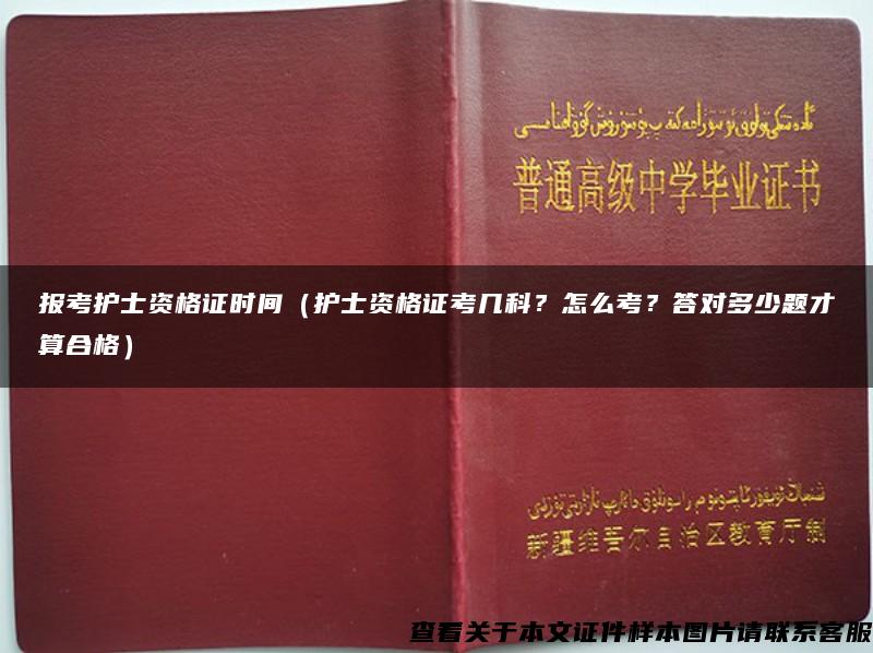 报考护士资格证时间（护士资格证考几科？怎么考？答对多少题才算合格）