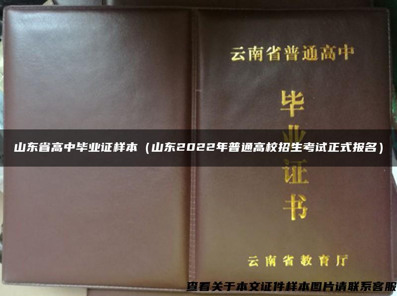 山东省高中毕业证样本（山东2022年普通高校招生考试正式报名）