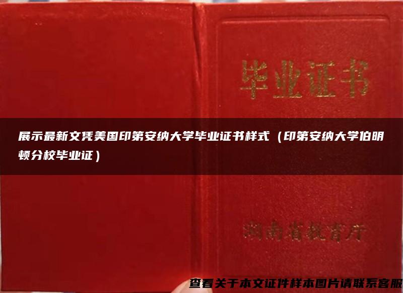 展示最新文凭美国印第安纳大学毕业证书样式（印第安纳大学伯明顿分校毕业证）