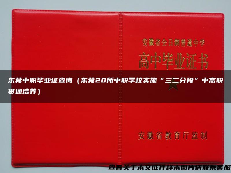 东莞中职毕业证查询（东莞20所中职学校实施“三二分段”中高职贯通培养）