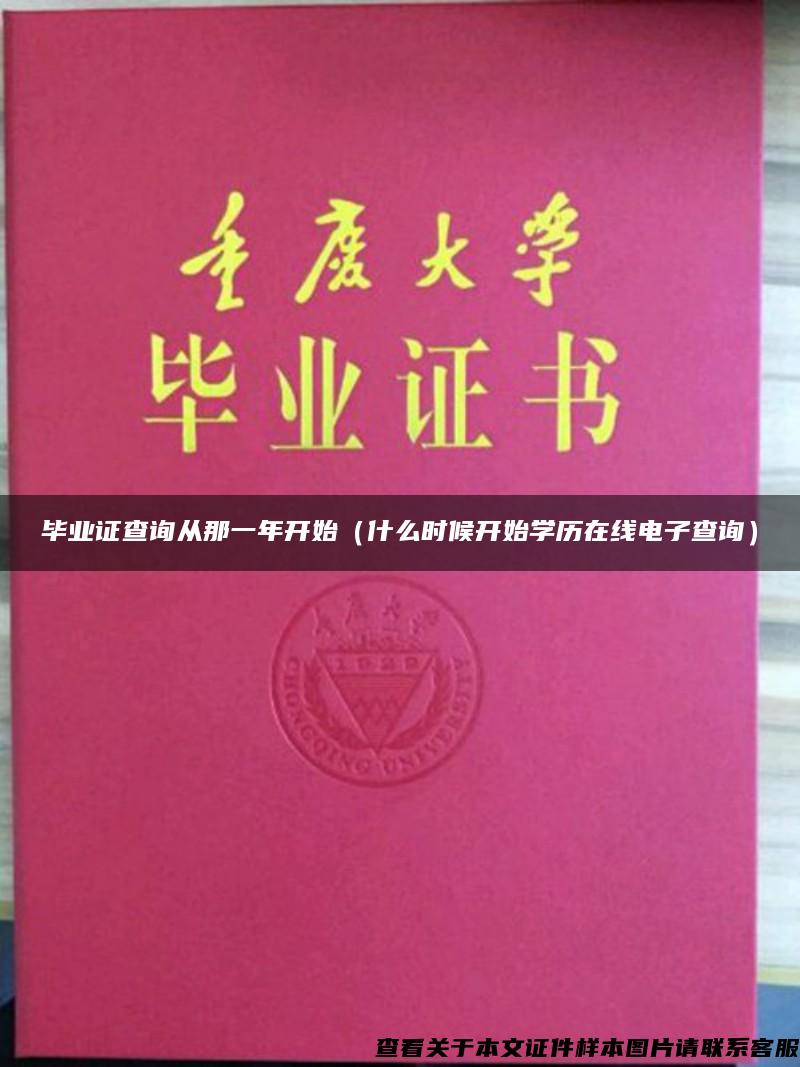 毕业证查询从那一年开始（什么时候开始学历在线电子查询）