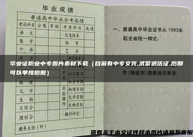 毕业证职业中专图片素材下载（目前有中专文凭,武警退伍证,后期可以单独拍照）