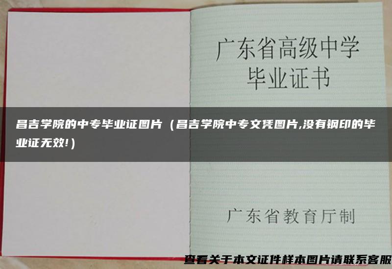 昌吉学院的中专毕业证图片（昌吉学院中专文凭图片,没有钢印的毕业证无效!）