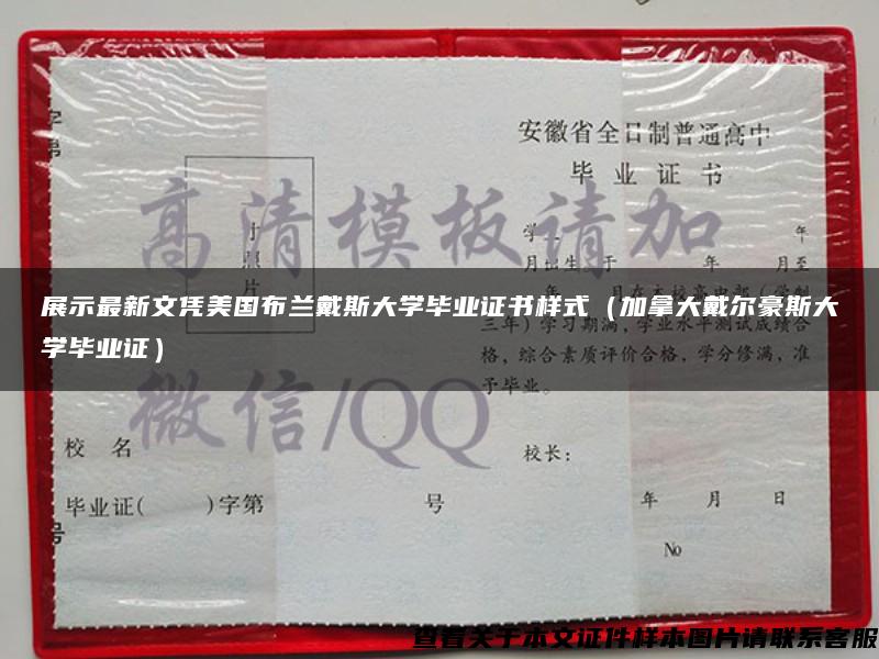 展示最新文凭美国布兰戴斯大学毕业证书样式（加拿大戴尔豪斯大学毕业证）