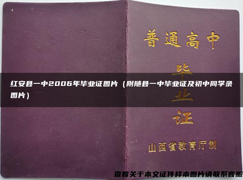 红安县一中2006年毕业证图片（附随县一中毕业证及初中同学录图片）