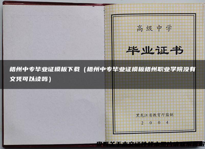 梧州中专毕业证模板下载（梧州中专毕业证模板梧州职业学院没有文凭可以读吗）