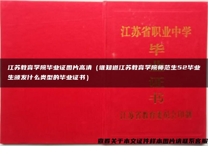 江苏教育学院毕业证图片高清（谁知道江苏教育学院师范生52毕业生颁发什么类型的毕业证书）