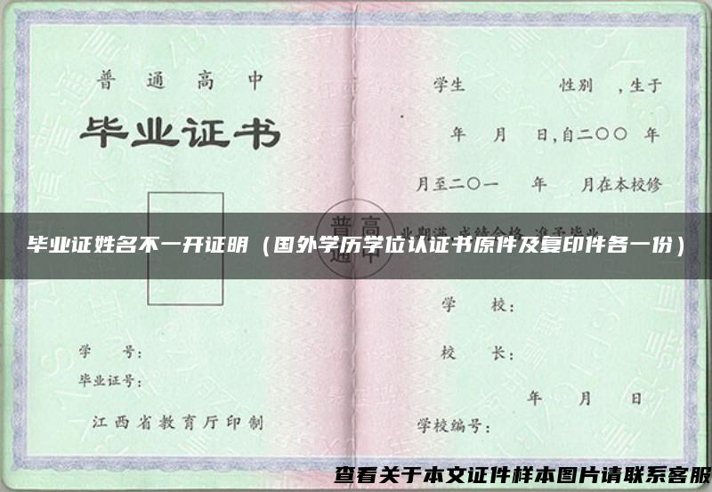 毕业证姓名不一开证明（国外学历学位认证书原件及复印件各一份）