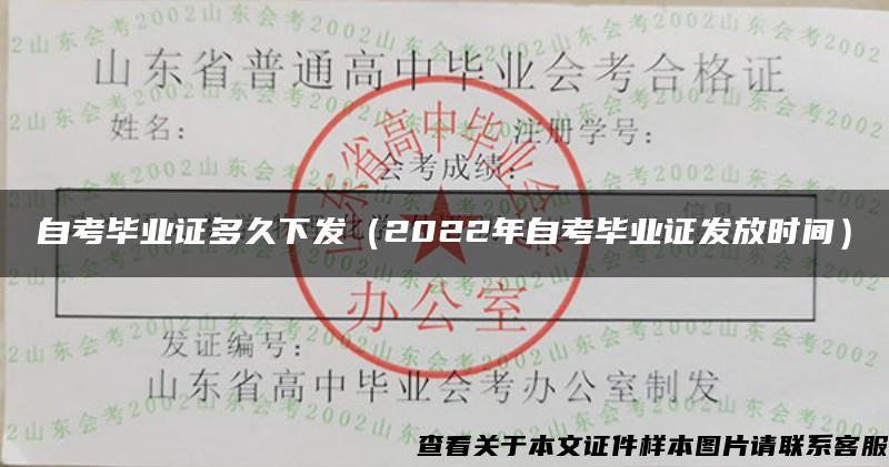 自考毕业证多久下发（2022年自考毕业证发放时间）