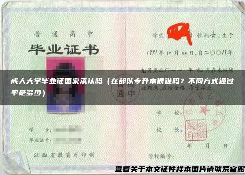 成人大学毕业证国家承认吗（在部队专升本很难吗？不同方式通过率是多少）