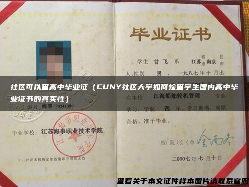 社区可以查高中毕业证（CUNY社区大学如何检查学生国内高中毕业证书的真实性）