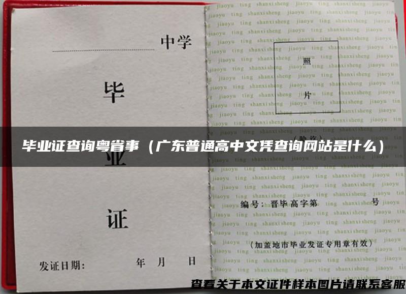 毕业证查询粤省事（广东普通高中文凭查询网站是什么）