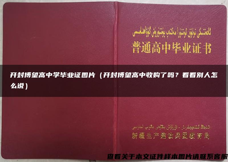 开封博望高中学毕业证图片（开封博望高中收购了吗？看看别人怎么说）