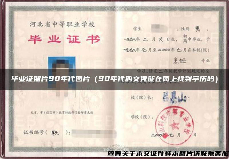 毕业证照片90年代图片（90年代的文凭能在网上找到学历吗）