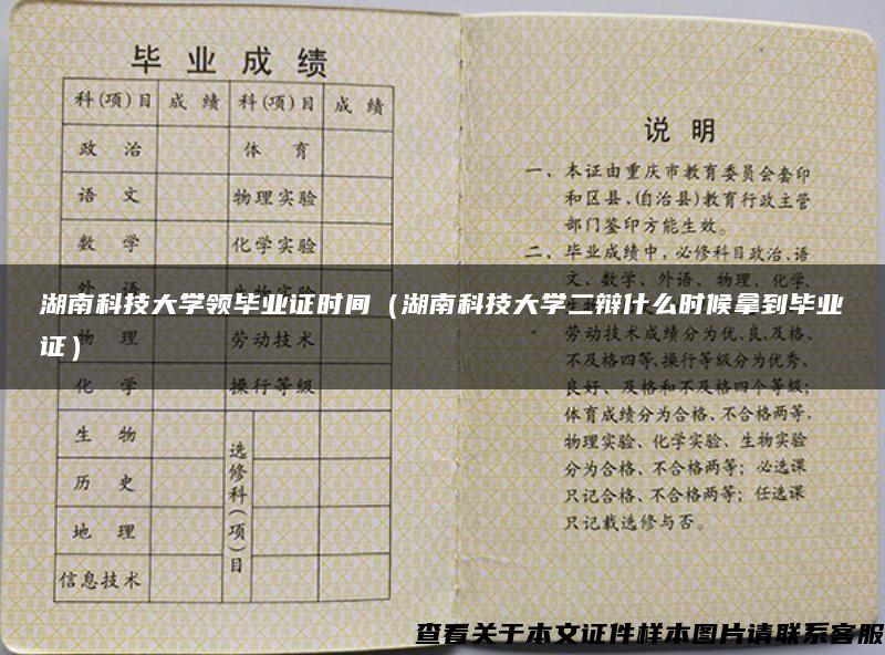 湖南科技大学领毕业证时间（湖南科技大学二辩什么时候拿到毕业证）