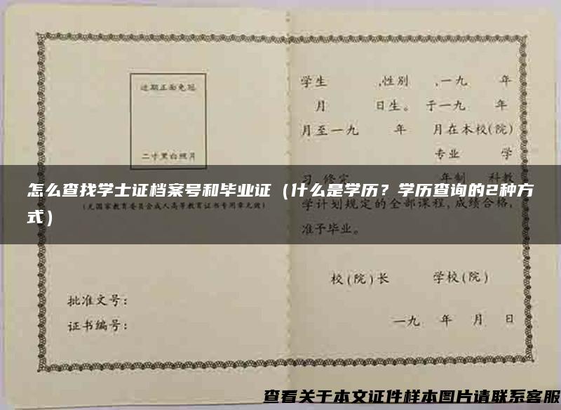 怎么查找学士证档案号和毕业证（什么是学历？学历查询的2种方式）