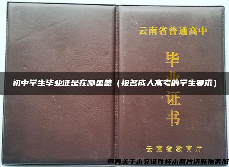 初中学生毕业证是在哪里盖（报名成人高考的学生要求）