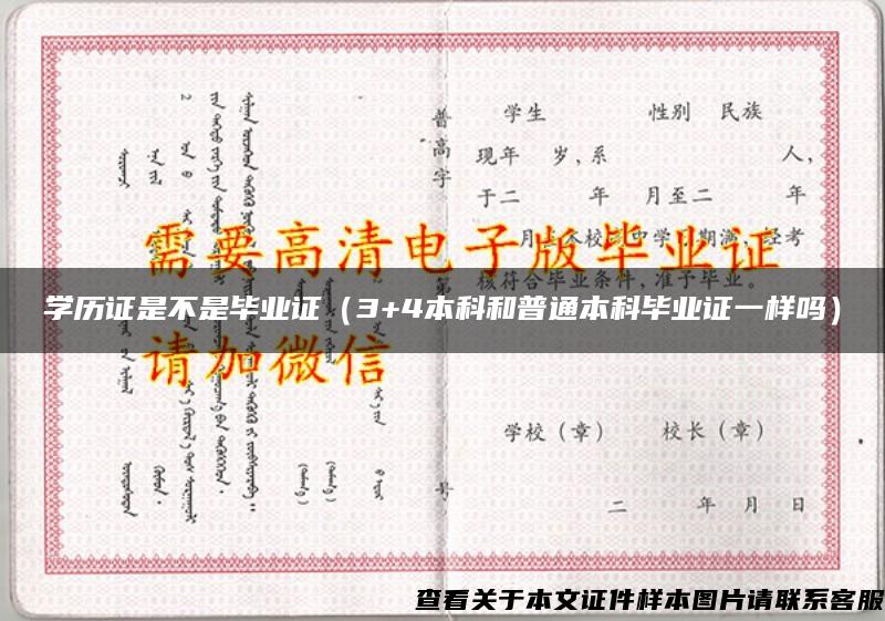 学历证是不是毕业证（3+4本科和普通本科毕业证一样吗）