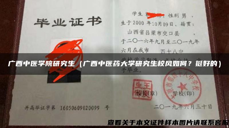 广西中医学院研究生（广西中医药大学研究生校风如何？挺好的）