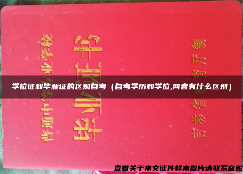 学位证和毕业证的区别自考（自考学历和学位,两者有什么区别）