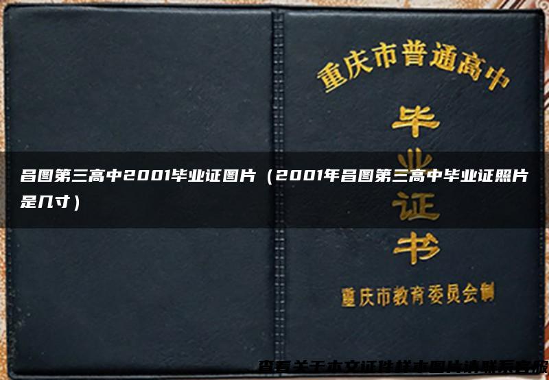 昌图第三高中2001毕业证图片（2001年昌图第三高中毕业证照片是几寸）