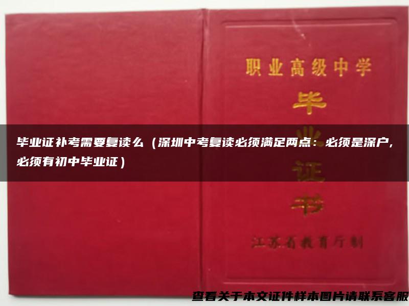 毕业证补考需要复读么（深圳中考复读必须满足两点：必须是深户,必须有初中毕业证）