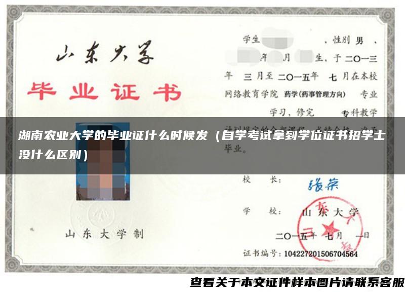 湖南农业大学的毕业证什么时候发（自学考试拿到学位证书招学士没什么区别）