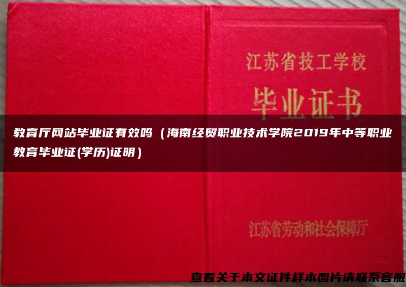 教育厅网站毕业证有效吗（海南经贸职业技术学院2019年中等职业教育毕业证(学历)证明）