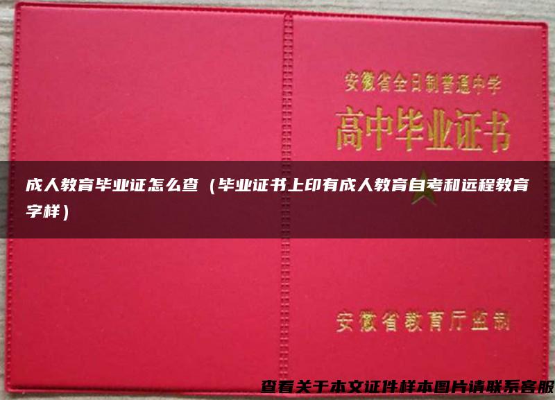 成人教育毕业证怎么查（毕业证书上印有成人教育自考和远程教育字样）