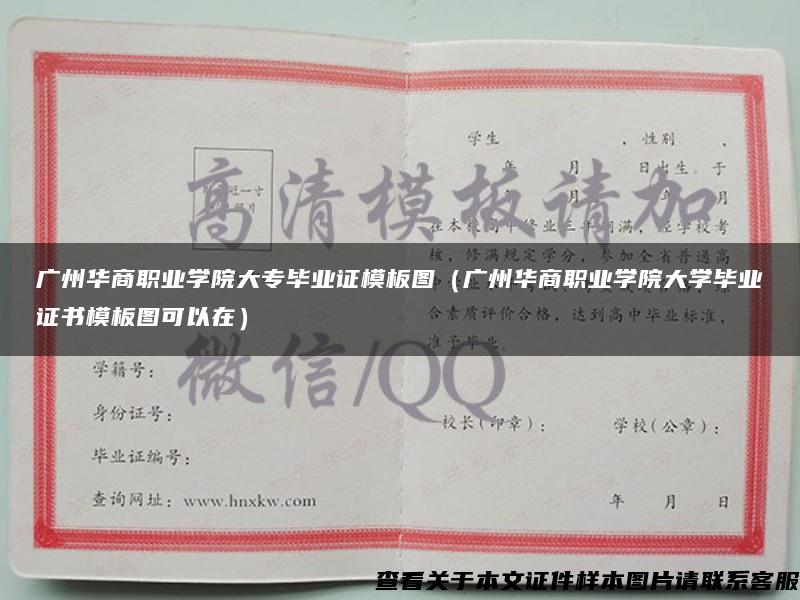 广州华商职业学院大专毕业证模板图（广州华商职业学院大学毕业证书模板图可以在）