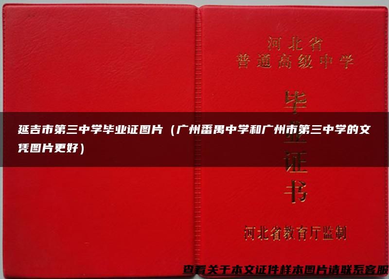 延吉市第三中学毕业证图片（广州番禺中学和广州市第三中学的文凭图片更好）