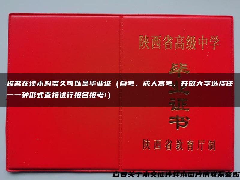 报名在读本科多久可以拿毕业证（自考、成人高考、开放大学选择任一一种形式直接进行报名报考!）