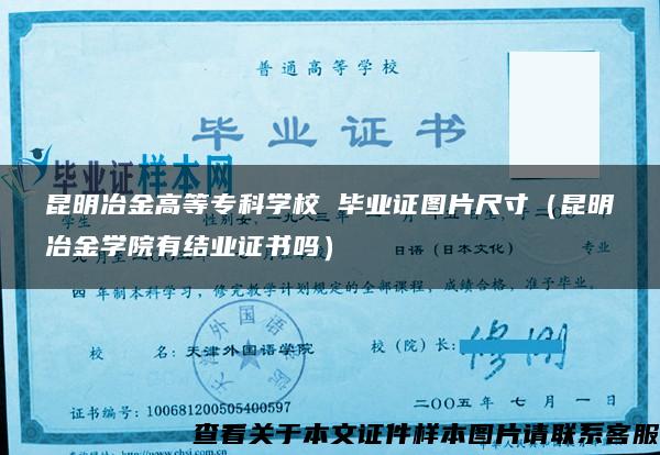 昆明冶金高等专科学校 毕业证图片尺寸（昆明冶金学院有结业证书吗）