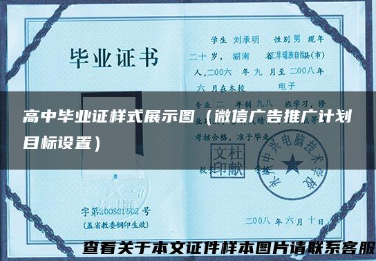 高中毕业证样式展示图（微信广告推广计划目标设置）