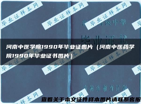 河南中医学院1990年毕业证图片（河南中医药学院1990年毕业证书图片）