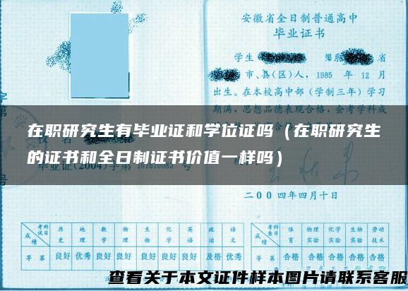 在职研究生有毕业证和学位证吗（在职研究生的证书和全日制证书价值一样吗）