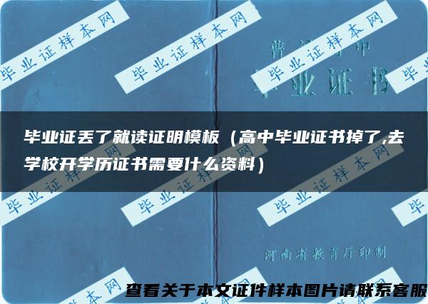 毕业证丢了就读证明模板（高中毕业证书掉了,去学校开学历证书需要什么资料）