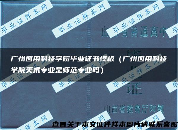 广州应用科技学院毕业证书模板（广州应用科技学院美术专业是师范专业吗）