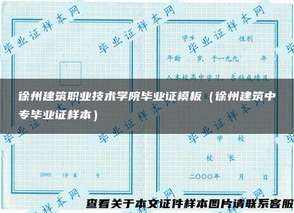 徐州建筑职业技术学院毕业证模板（徐州建筑中专毕业证样本）