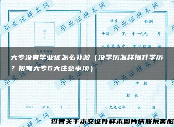 大专没有毕业证怎么补救（没学历怎样提升学历？报考大专6大注意事项）