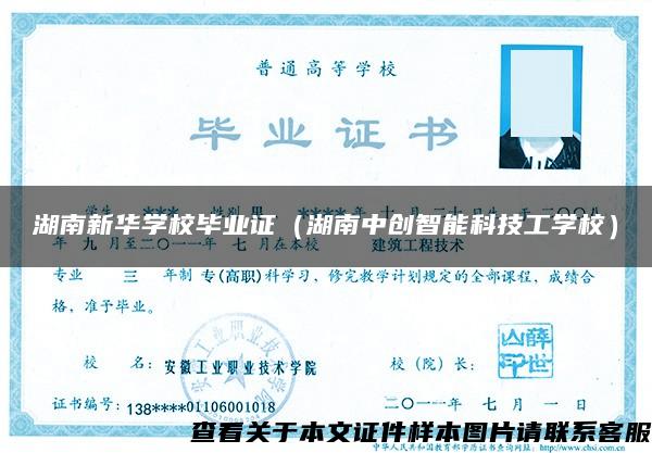 湖南新华学校毕业证（湖南中创智能科技工学校）